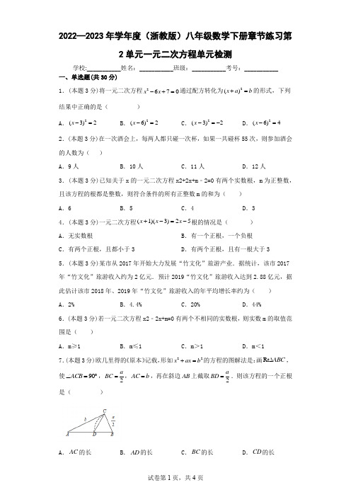 2022—2023年学年度(浙教版)八年级数学下册章节练习第2单元一元二次方程单元检测