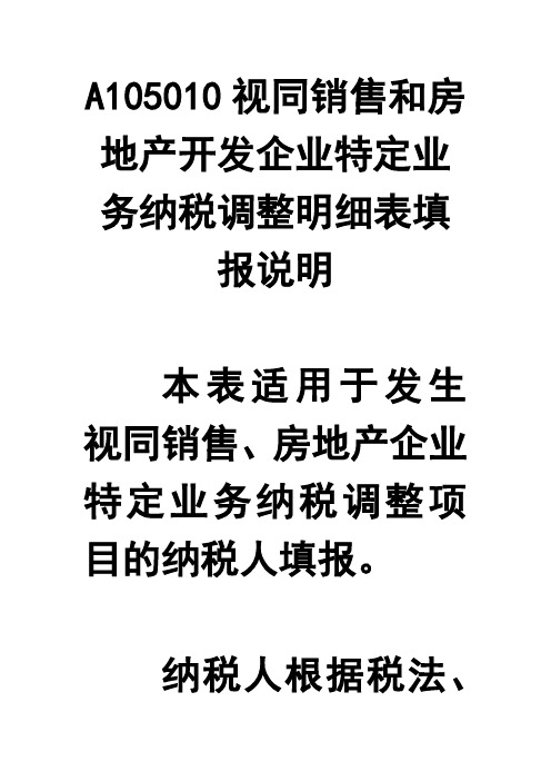 视同销售和房地产开发企业特定业务纳税调整明细表填报说明