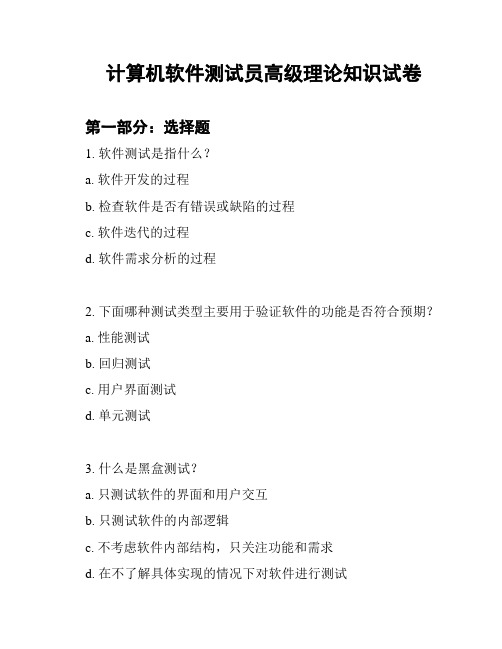 计算机软件测试员高级理论知识试卷