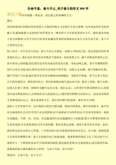 生命不息,奋斗不止_关于奋斗的作文800字