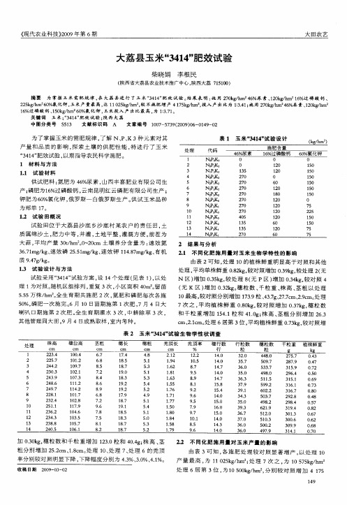 大荔县玉米“3414”肥效试验