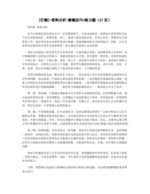 [行测]-资料分析-解题技巧+练习题(17页)