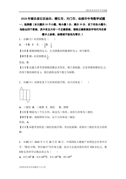 2018年湖北省江汉油田、潜江市、天门市、仙桃市中考数学试题(解析版)