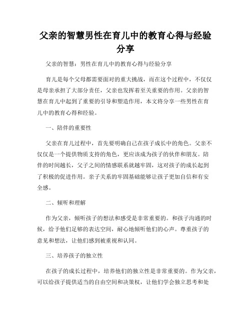 父亲的智慧男性在育儿中的教育心得与经验分享