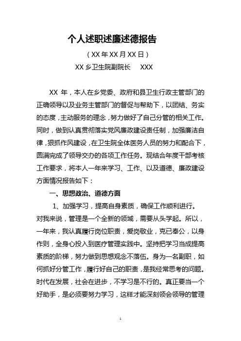 卫生院副院长个人述职述廉述德报告.doc