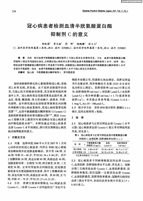 冠心病患者检测血清半胱氨酸蛋白酶抑制剂C的意义