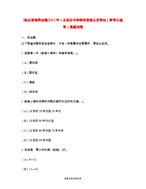 [职业资格类试卷]2011年4月某市中学教师资格认定考试(教育心理学)真题试卷.doc