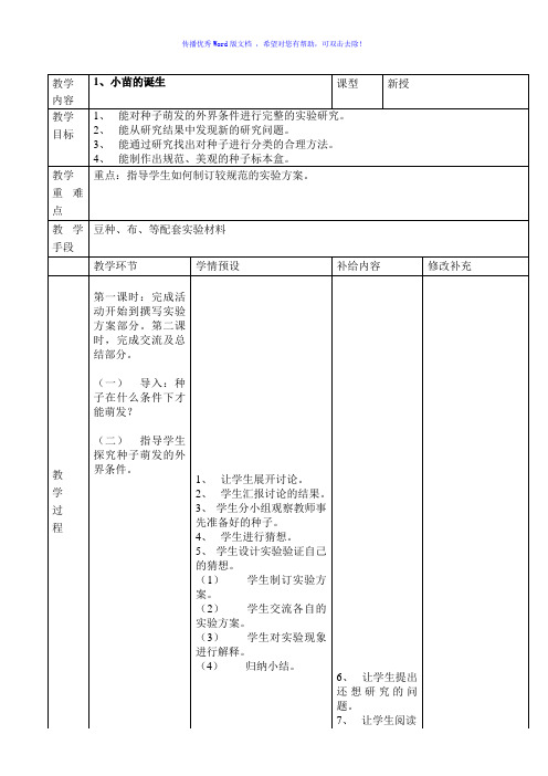 冀教版小学科学五年级上册教案Word编辑