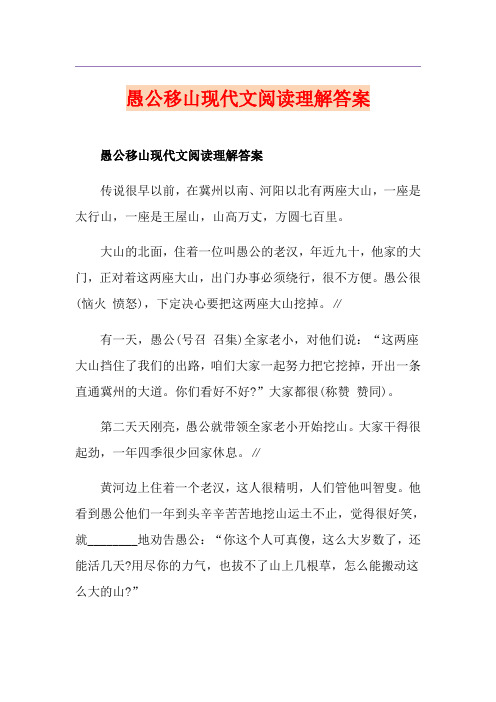 愚公移山现代文阅读理解答案