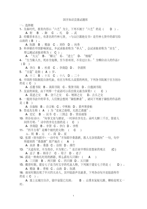 国学知识竞赛题库及答案