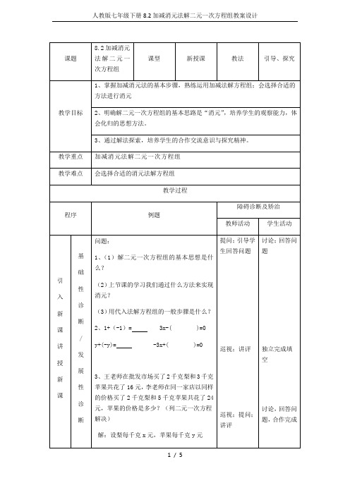 人教版七年级下册8.2加减消元法解二元一次方程组教案设计