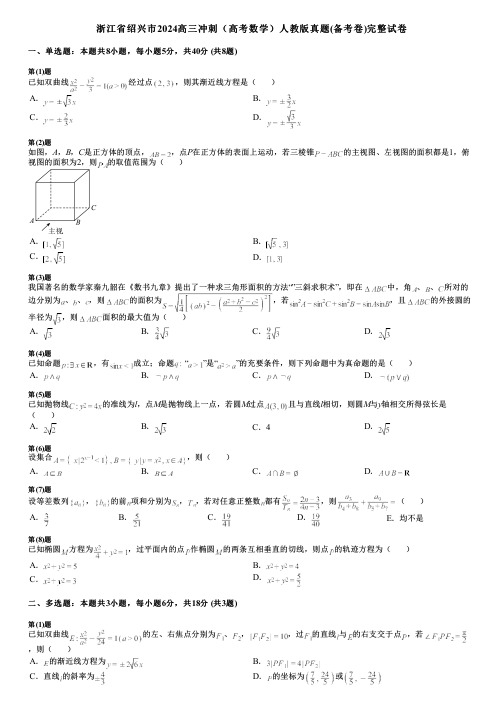 浙江省绍兴市2024高三冲刺(高考数学)人教版真题(备考卷)完整试卷