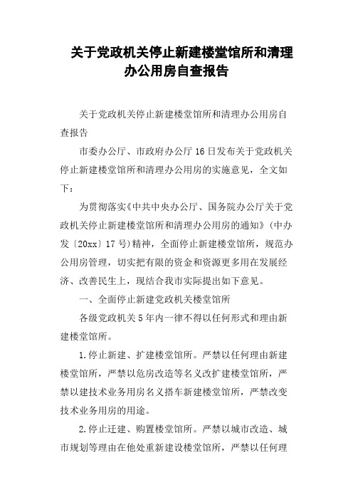 关于党政机关停止新建楼堂馆所和清理办公用房自查报告