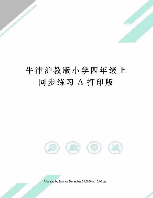 牛津沪教版小学四年级上同步练习A打印版