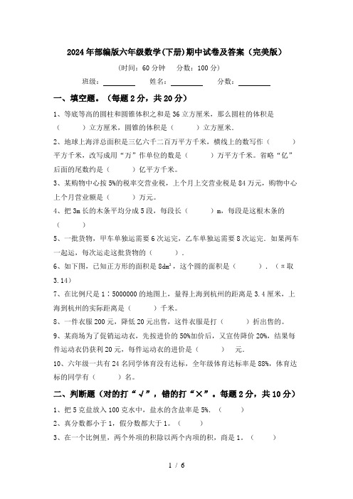 2024年部编版六年级数学(下册)期中试卷及答案(完美版)