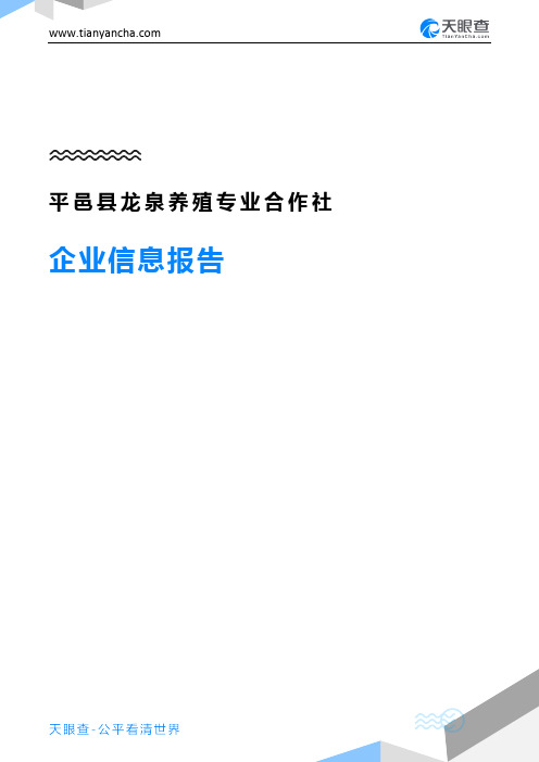 平邑县龙泉养殖专业合作社企业信息报告-天眼查