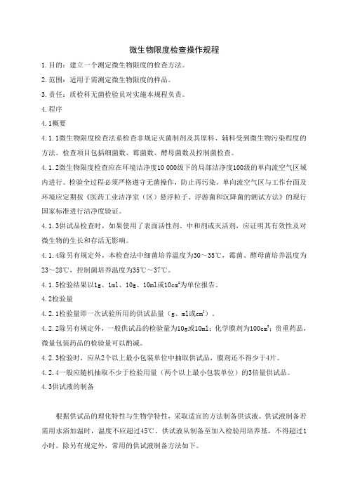 微生物限度检查操作规程