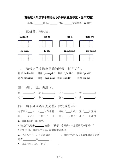 冀教版六年级下学期语文小升初试卷及答案(往年真题)