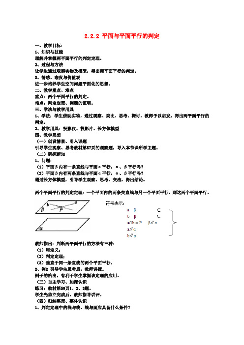 高中数学 2.2.2 平面与平面平行的判定教案 新人教B版必修2