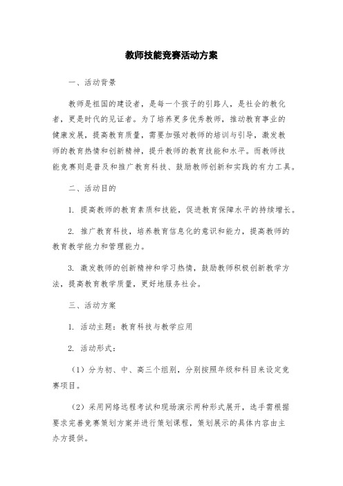 教师技能竞赛活动方案