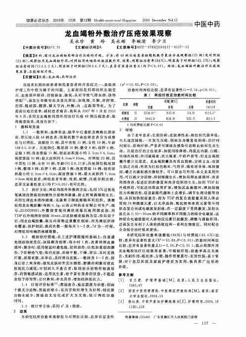 龙血竭粉外敷治疗压疮效果观察