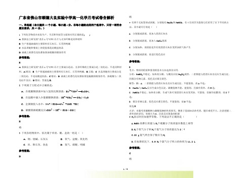 广东省佛山市顺德大良实验中学高一化学月考试卷含解析