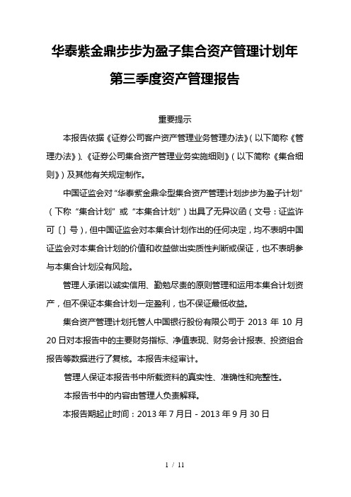 华泰紫金鼎步步为盈子集合资产管理计划第三季度资产