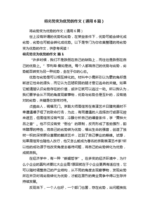 将劣势变为优势的作文（通用6篇）