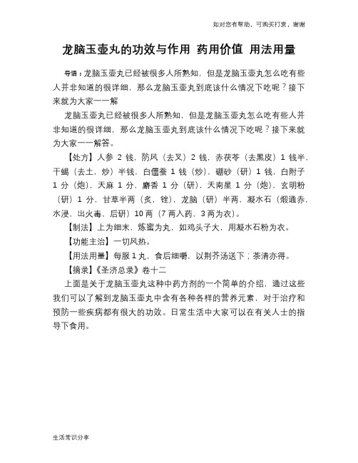 龙脑玉壶丸的功效与作用 药用价值 用法用量