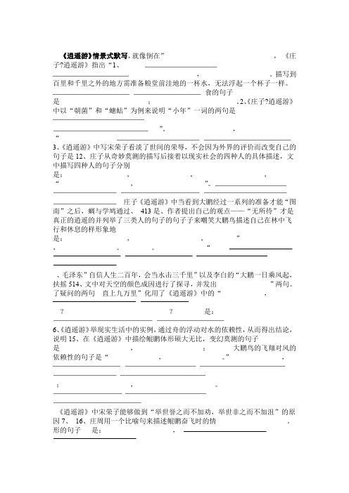 人教高中语文 必修五 第二单元6 逍遥游情景默写含答案