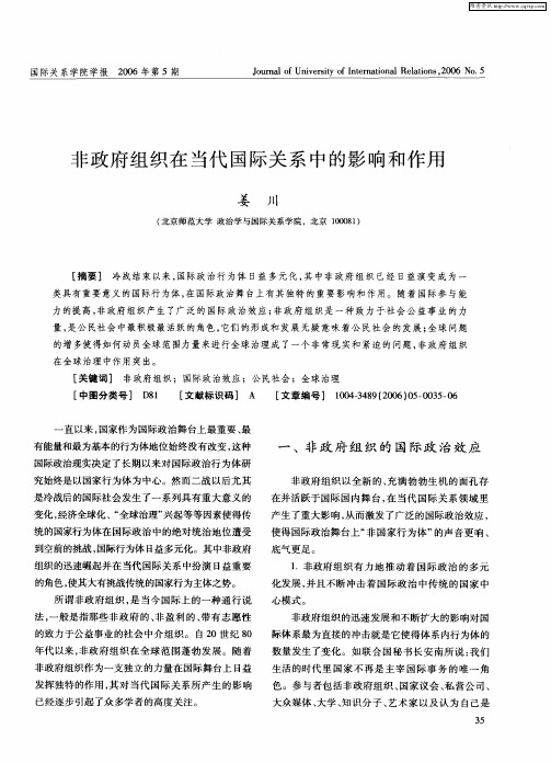 非政府组织在当代国际关系中的影响和作用