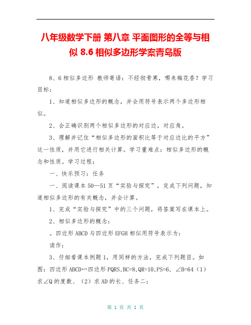 八年级数学下册 第八章 平面图形的全等与相似 8.6相似多边形学案青岛版