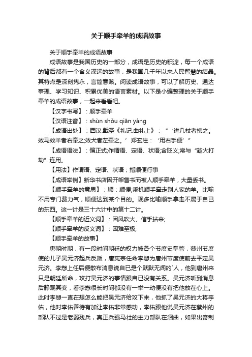 关于顺手牵羊的成语故事