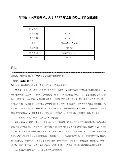 河南省人民政府办公厅关于2012年全省消防工作情况的通报-豫政办[2013]16号