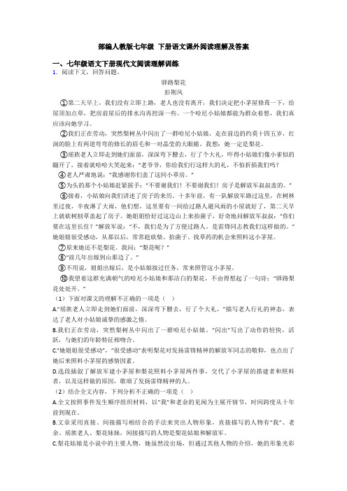 部编人教版七年级 下册语文课外阅读理解及答案