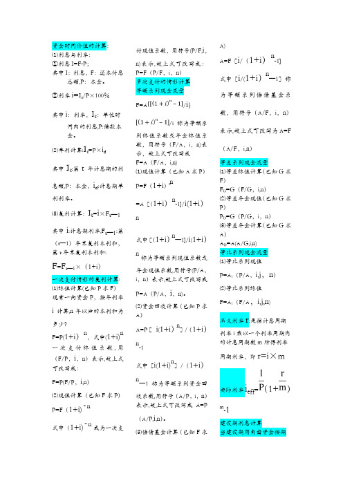 工程经济学计算公式