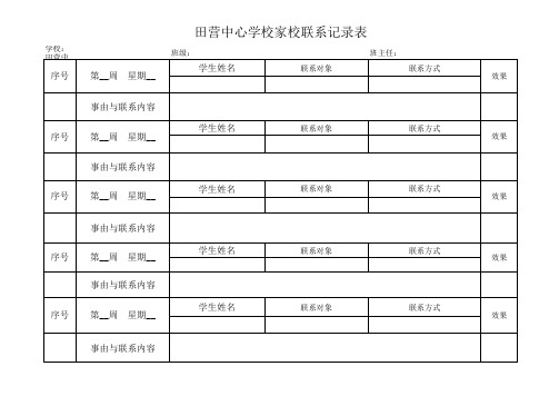 家校联系记录表