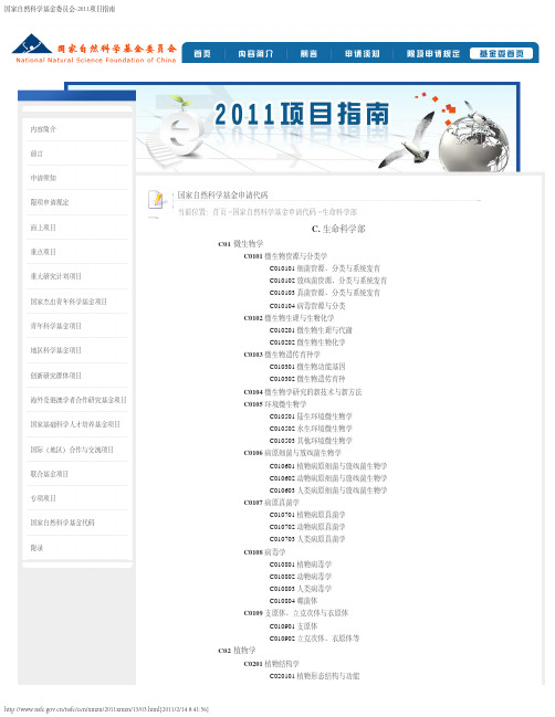 国家自然科学基金委员会-申请代码-生命科学