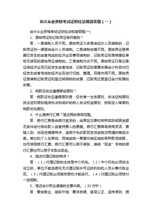 会计从业资格考试证财经法规简答题（一）