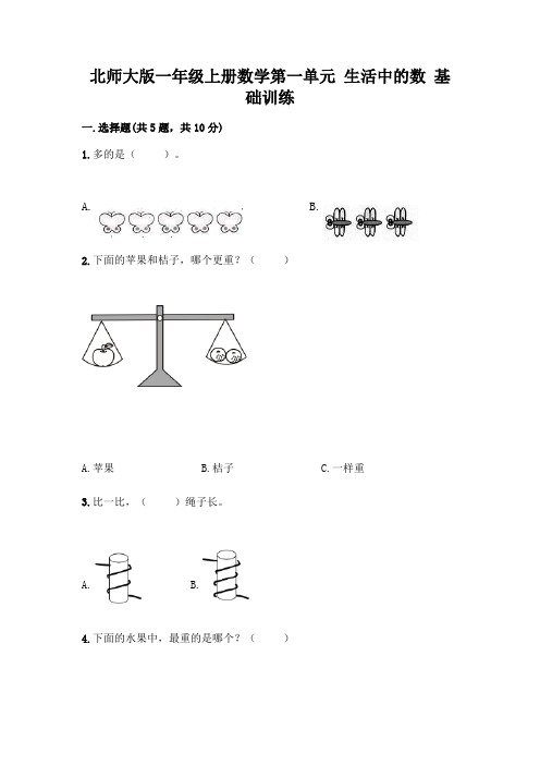 北师大版一年级上册数学第一单元 生活中的数 基础训练【精华版】