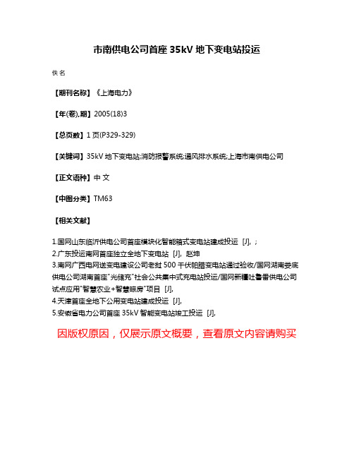 市南供电公司首座35kV地下变电站投运