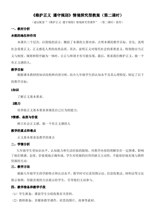 〖2021年整理〗《维护正义 遵守规则》情境探究型优秀教案