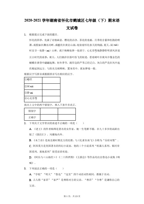 2020-2021学年湖南省怀化市鹤城区七年级(下)期末语文试卷(附答案详解)