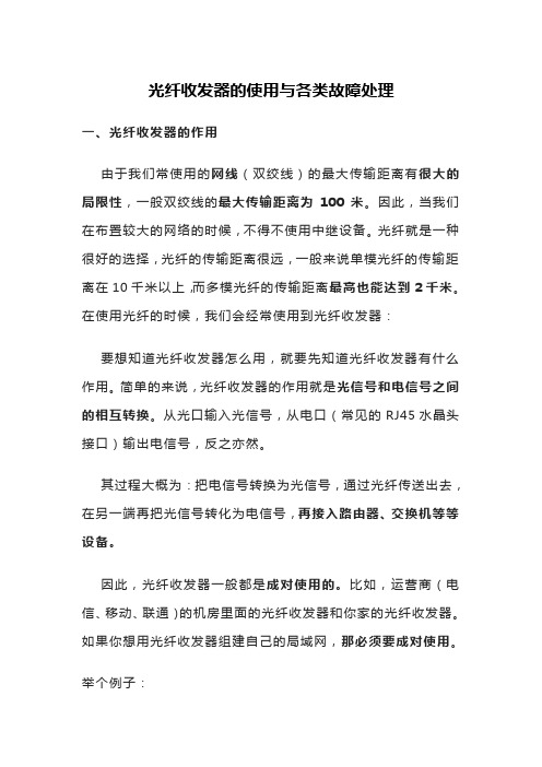 光纤收发器的使用与各类故障处理