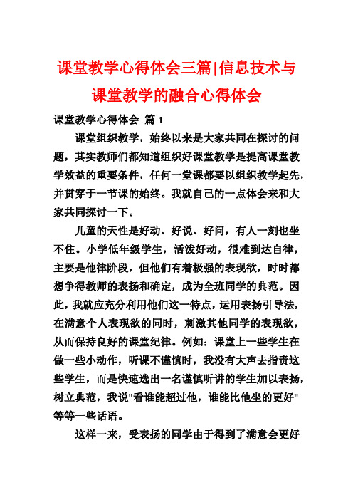 课堂教学心得体会三篇-信息技术与课堂教学的融合心得体会