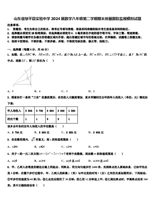 山东省邹平县实验中学2024届数学八年级第二学期期末质量跟踪监视模拟试题含解析