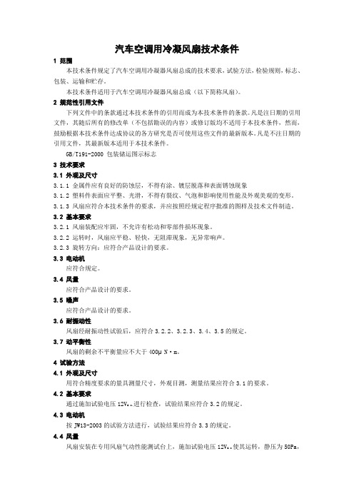 汽车空调用冷凝风扇技术条件