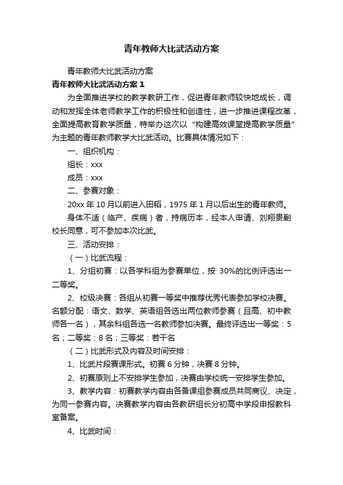 青年教师大比武活动方案