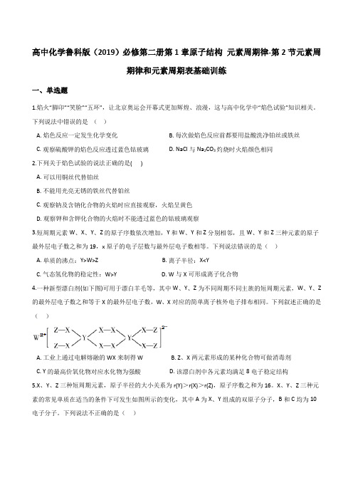 高中化学鲁科版(2019)必修第二册第1章原子结构 元素周期律-第2节元素周期律和元素周期表基础训练