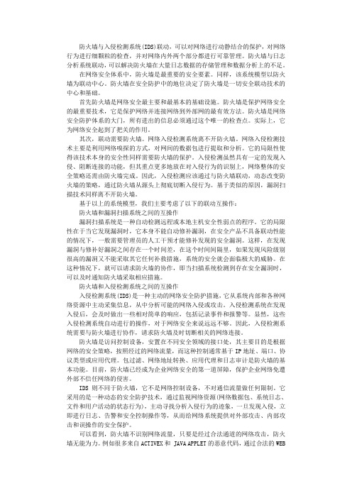 防火墙与入侵检测系统网络安全体系分析